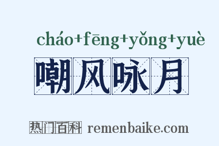 嘲风咏月是什么意思的图片